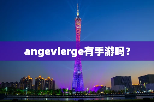 angevierge有手游吗？