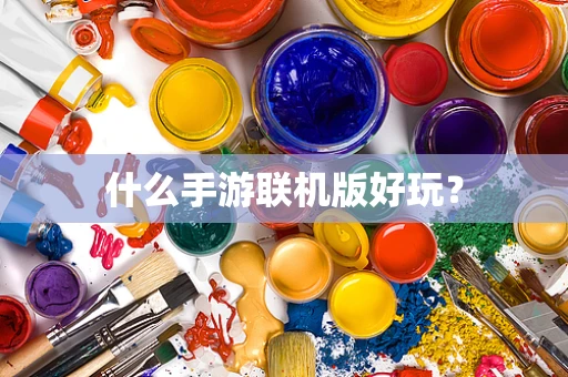什么手游联机版好玩？