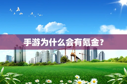 手游为什么会有氪金？