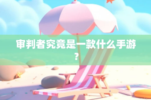 审判者究竟是一款什么手游？