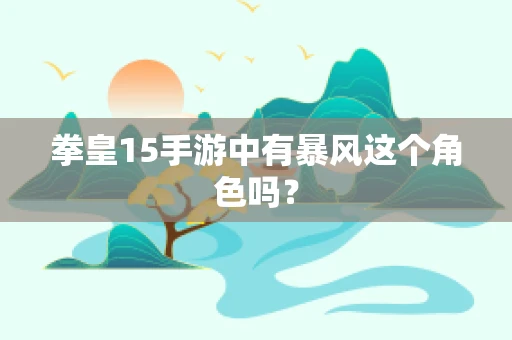拳皇15手游中有暴风这个角色吗？