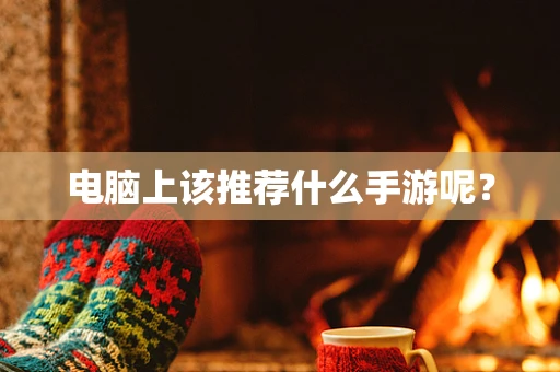 电脑上该推荐什么手游呢？