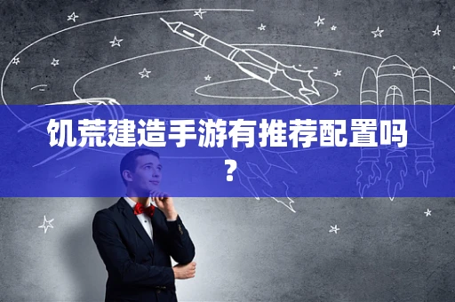 饥荒建造手游有推荐配置吗？