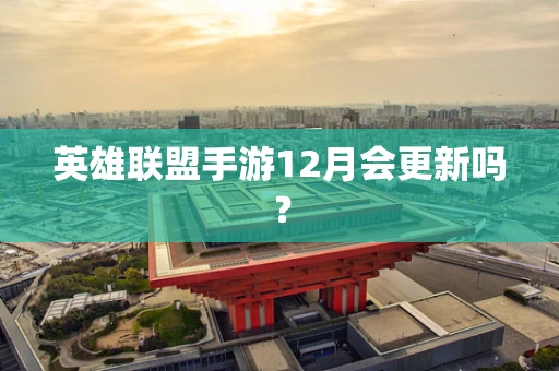 英雄联盟手游12月会更新吗？