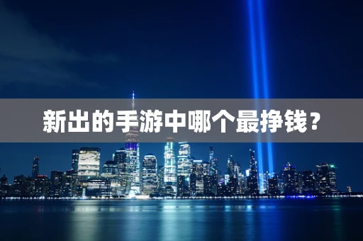 新出的手游中哪个最挣钱？