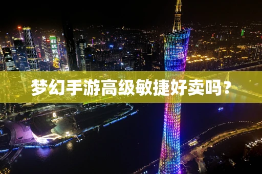 梦幻手游高级敏捷好卖吗？