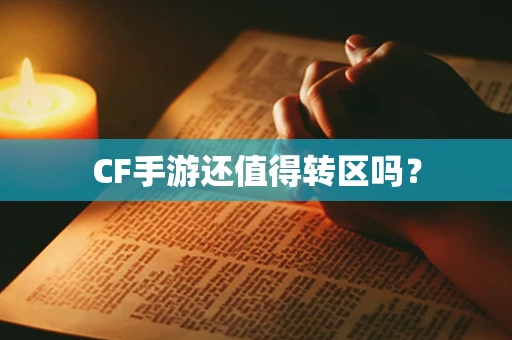 CF手游还值得转区吗？