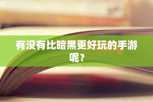 有没有比暗黑更好玩的手游呢？