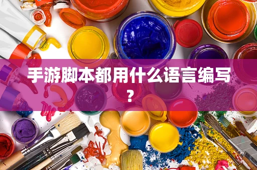 手游脚本都用什么语言编写？