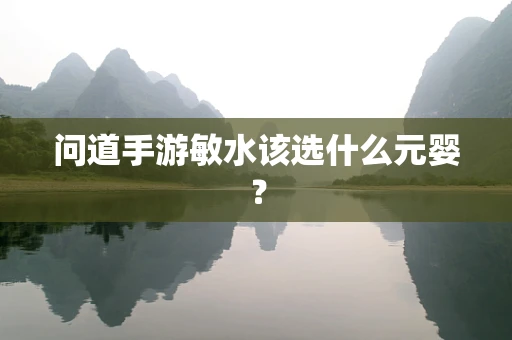 问道手游敏水该选什么元婴？