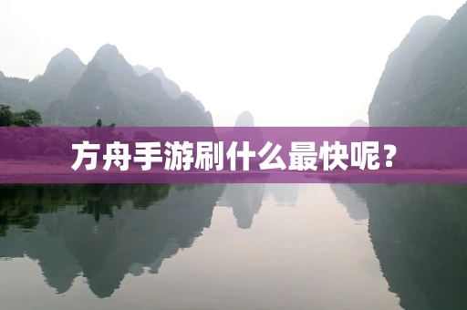 方舟手游刷什么最快呢？