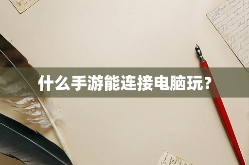 什么手游能连接电脑玩？