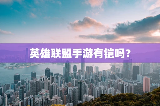 英雄联盟手游有铠吗？