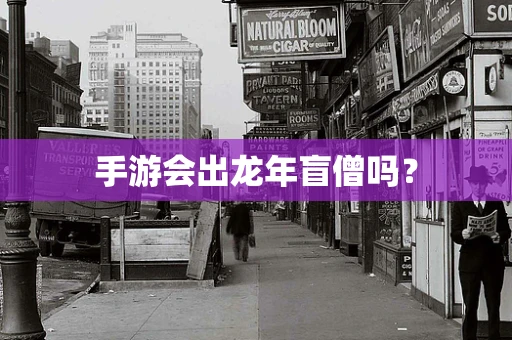 手游会出龙年盲僧吗？