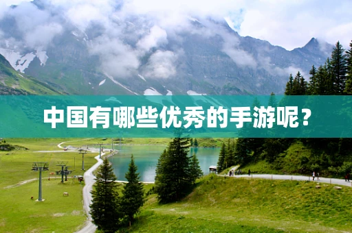 中国有哪些优秀的手游呢？