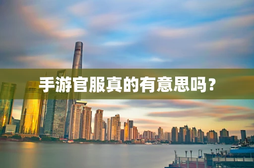 手游官服真的有意思吗？