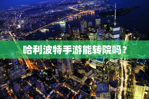 哈利波特手游能转院吗？