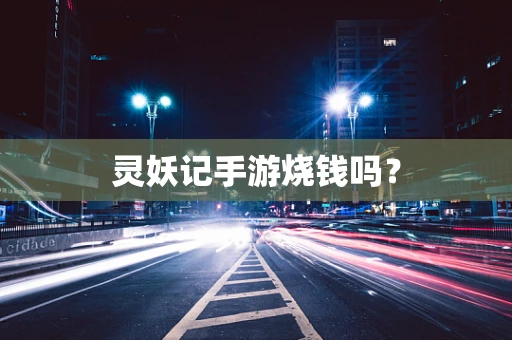 灵妖记手游烧钱吗？