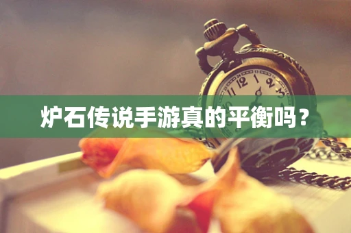 炉石传说手游真的平衡吗？