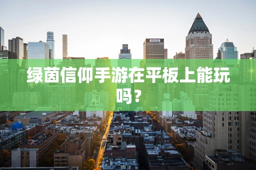 绿茵信仰手游在平板上能玩吗？