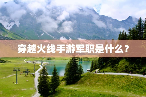 穿越火线手游军职是什么？