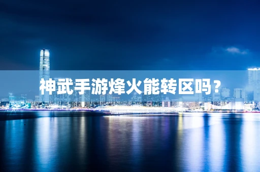 神武手游烽火能转区吗？