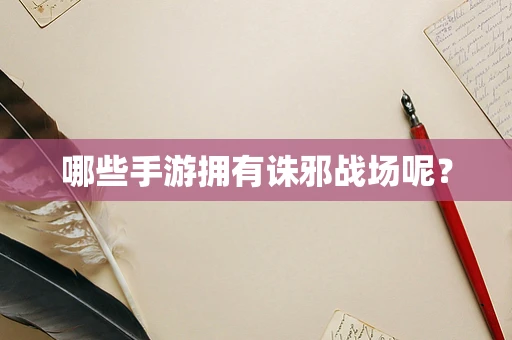 哪些手游拥有诛邪战场呢？
