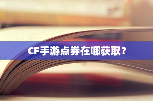 CF手游点券在哪获取？