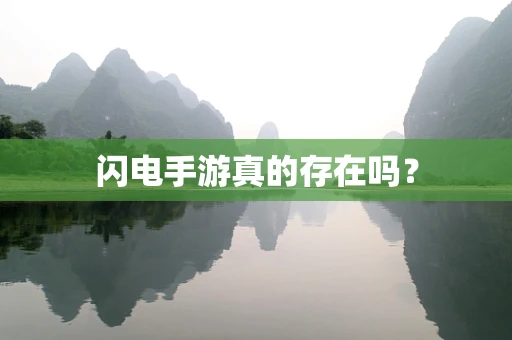 闪电手游真的存在吗？