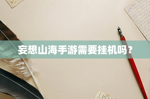 妄想山海手游需要挂机吗？