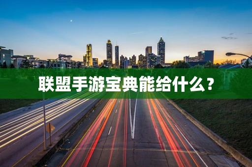 联盟手游宝典能给什么？