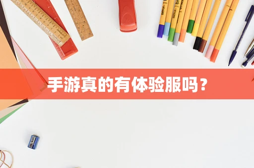手游真的有体验服吗？