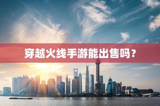穿越火线手游能出售吗？