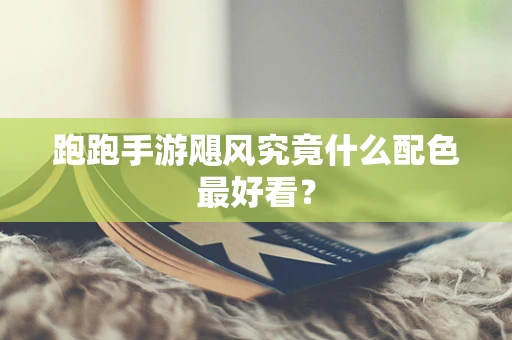 跑跑手游飓风究竟什么配色最好看？