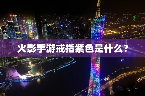 火影手游戒指紫色是什么？