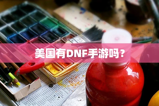 美国有DNF手游吗？