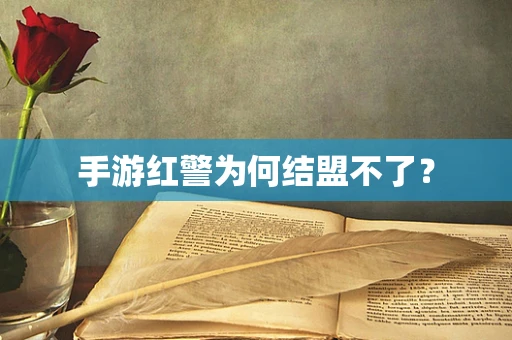手游红警为何结盟不了？