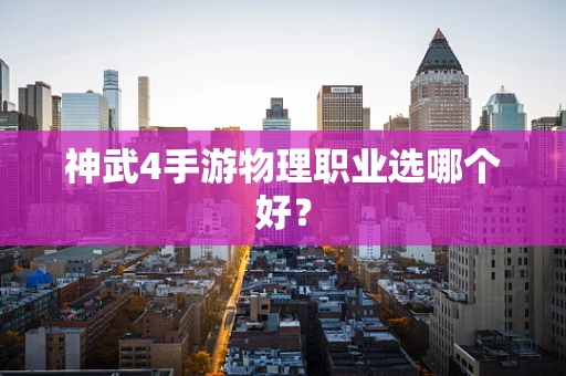 神武4手游物理职业选哪个好？