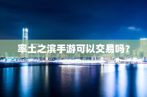 率土之滨手游可以交易吗？