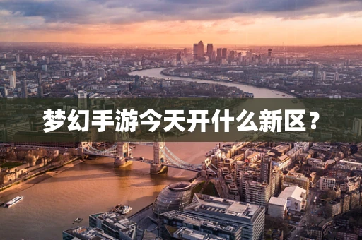 梦幻手游今天开什么新区？