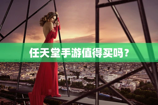 任天堂手游值得买吗？
