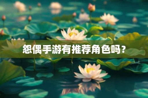 怨偶手游有推荐角色吗？