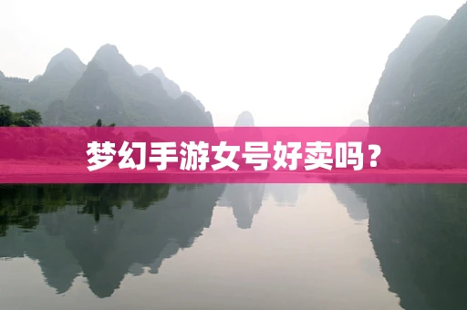 梦幻手游女号好卖吗？