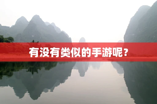 有没有类似的手游呢？
