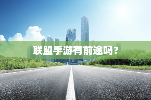 联盟手游有前途吗？