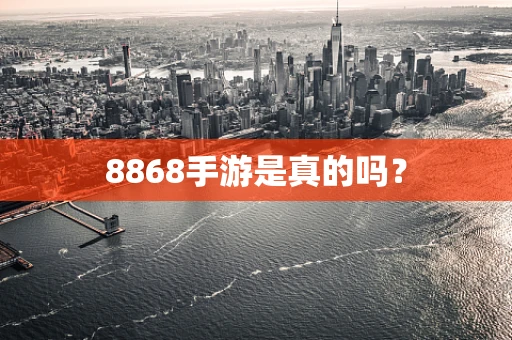 8868手游是真的吗？