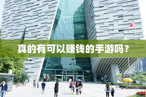 真的有可以赚钱的手游吗？