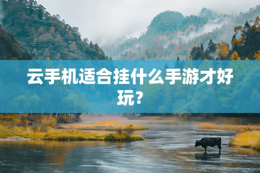 云手机适合挂什么手游才好玩？
