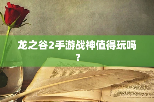 龙之谷2手游战神值得玩吗？