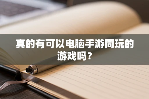 真的有可以电脑手游同玩的游戏吗？